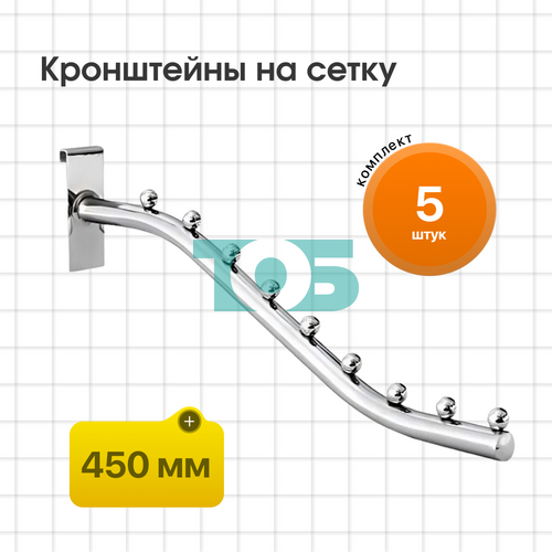 Комплект кронштейн на сетку КСК-9Ш-ТВХ - 5шт