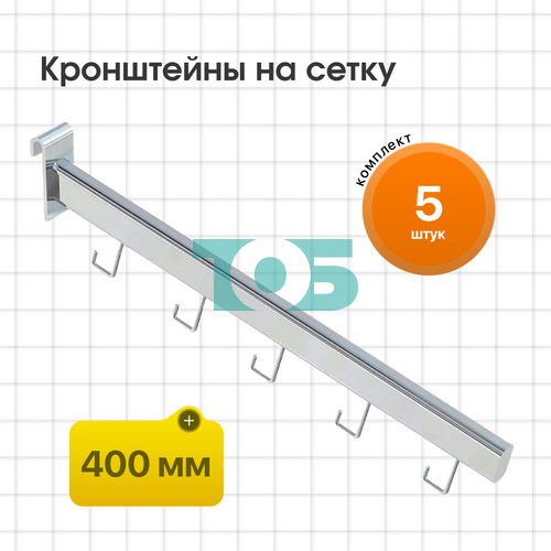Комплект кронштейн на сетку КСК-5Г-ОНХ - 5шт