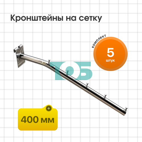 Комплект кронштейн на сетку КСК-5Ц-ТНХ (400 мм) - 5шт