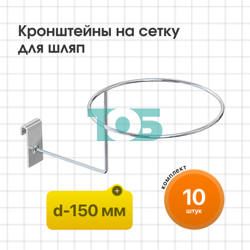 Комплект кронштейн на сетку для шляп КСК-1К-СВХ - 10шт