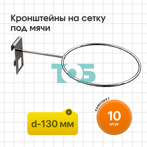 Комплект кронштейн на сетку под мяч КСИ-1К-СПХ - 10шт