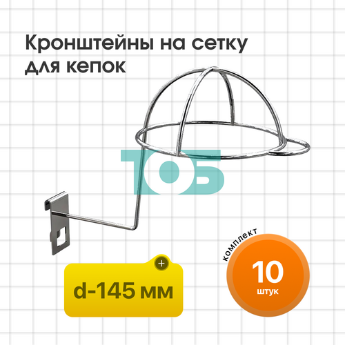 Компллект кронштейн на сетку для кепок (КСИ - 1К - СФХ) - 10шт