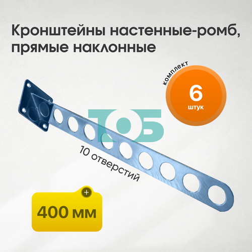 Комплект кронштейн настенный-ромб, прямой наклонный, лезвие с 10-ю отверстиями КФK-10-О-ЛНХ 400 мм - 6шт