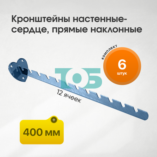 Комплект кронштейн настенный-сердце, прямой наклонный, лезвие с 12-ю ячейками КФK-12Я-ЛНХ 400 мм - 6шт