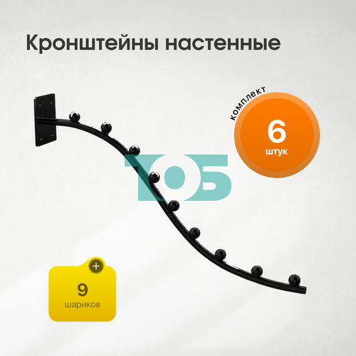 Комплект настенный кронштейн с 9-ю шариками КФК-9Ш-СВЧ - 6шт