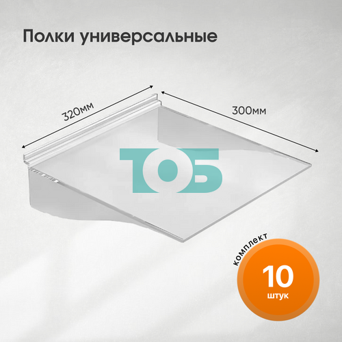 Комплект полка универсальная ПЭР-УПБ 300ммх320мм (F-194) - 10шт
