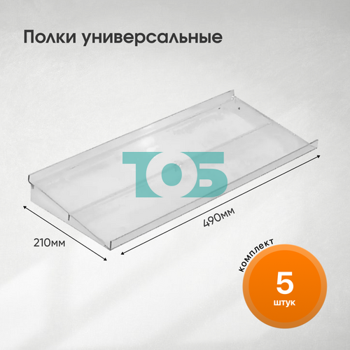 Комплект полка универсальная прямая ПЭР-УПБ 490х210мм (F-191) - 5шт