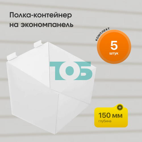 Комплект полка-контейнер на э/п 150 x 150 (F361) - 5шт