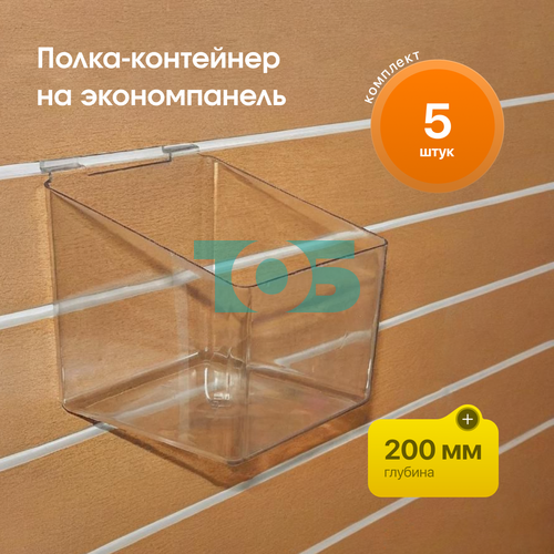 Комплект полка-контейнер (прозрачный акрил) на ЭП 200*200*200 (F-360) - 5шт