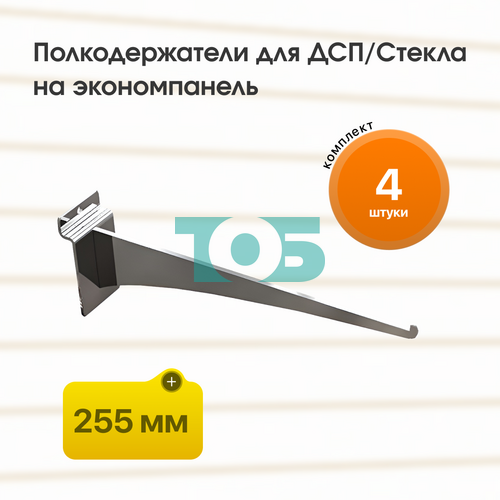 Комплект полкодержателей для ДСП/Стекла Лезвие ДЭК-255-ЛПХ - 4шт