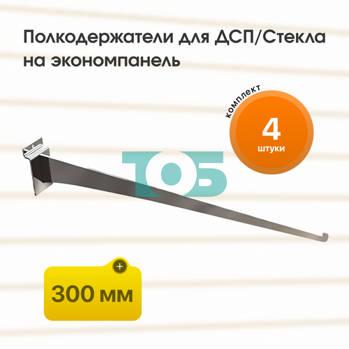 Комплект полкодержатель для ДСП/Стекла Лезвие ДЭК-300-ЛПХ - 4шт