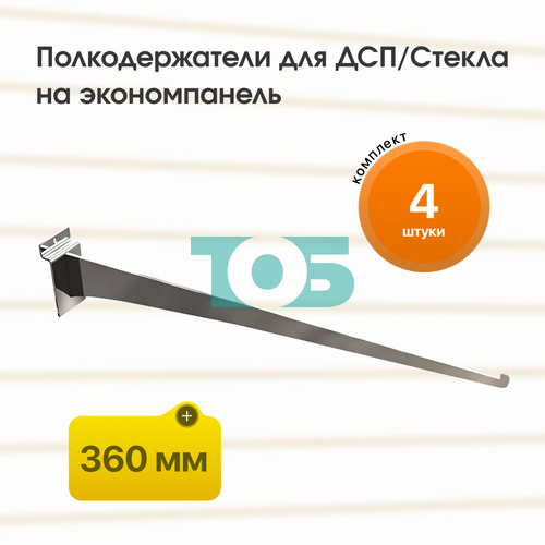 Комплект полкодержатель для ДСП/Стекла Лезвие ДЭК-360-ЛПХ - 4шт
