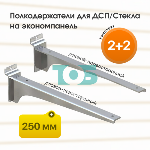 Комплект полкодержатель для ДСП/Стекла ДЭК-25-УПХ 4шт (2+2)