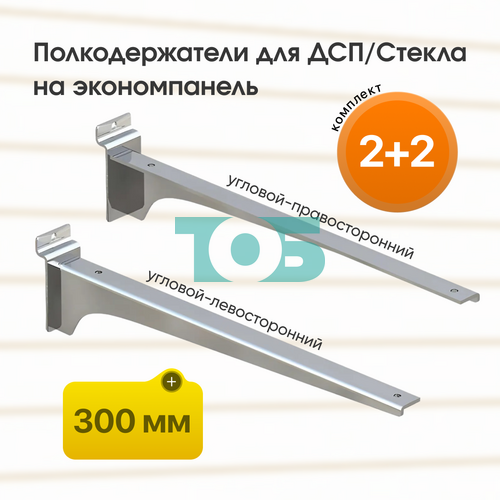 Комплект полкодержатель для ДСП/Стекла ДЭК-30-УПХ 4шт (2+2)