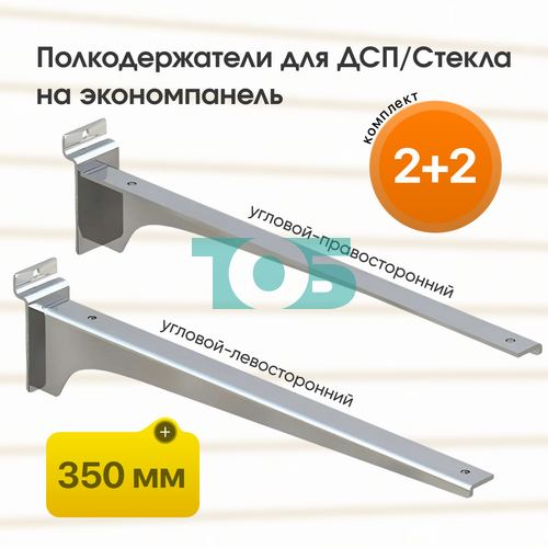Комплект полкодержатель для ДСП/Стекла ДЭК-35-УПХ 4шт (2+2)