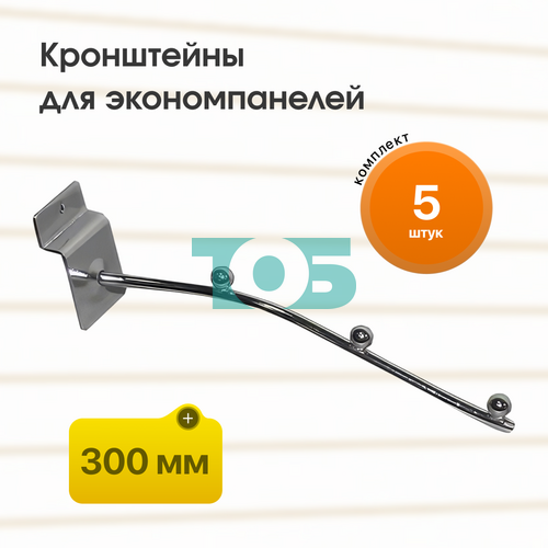 Комплект кронштейн на экономпанель КЭК-3Ш-СНХ (300 мм) - 5шт