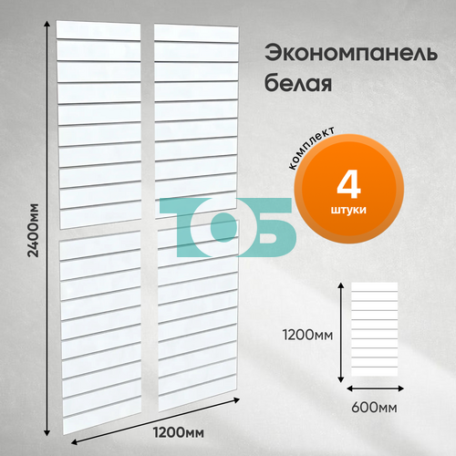 Комплект экономпанель белая 1200 х 600 мм - 4шт