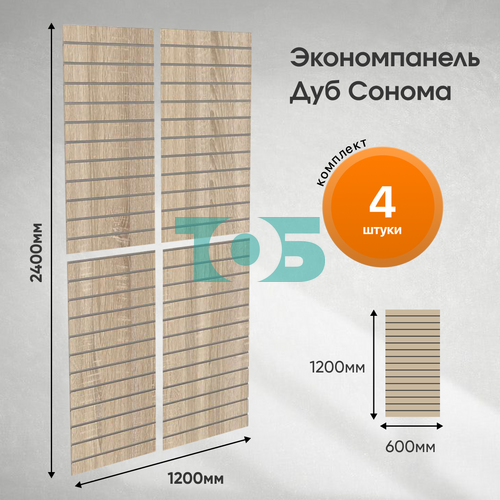 Комплект экономпанель Дуб Сонома 1200 х 600 мм - 4шт