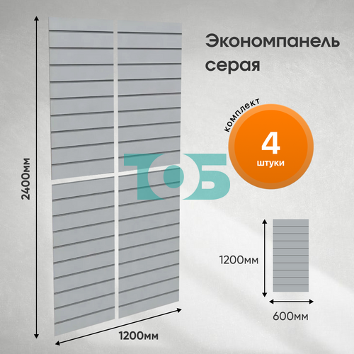 Комплект экономпанель серая 1200 х 600 мм - 4шт