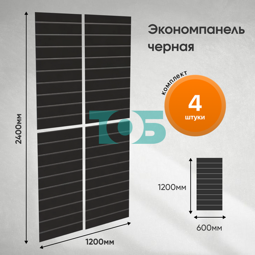 Комплект экономпанель черная 1200 х 600 мм - 4шт