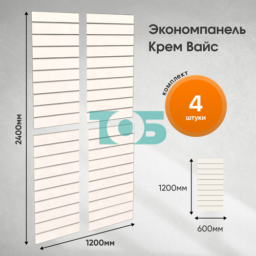 Комплект экономпанель Крем Вайс 1200 х 2400 мм - 4шт