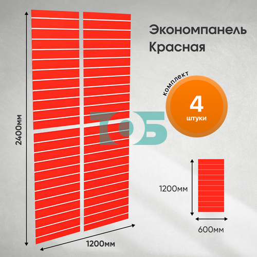 Комплект экономпанель красная 1200 х 600 мм - 4шт