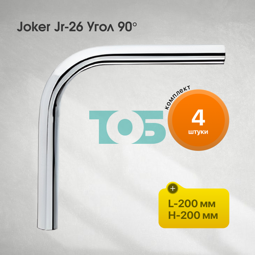 Комплект Joker Jr-26  Угол 90°, L=200, H=200 - 6шт