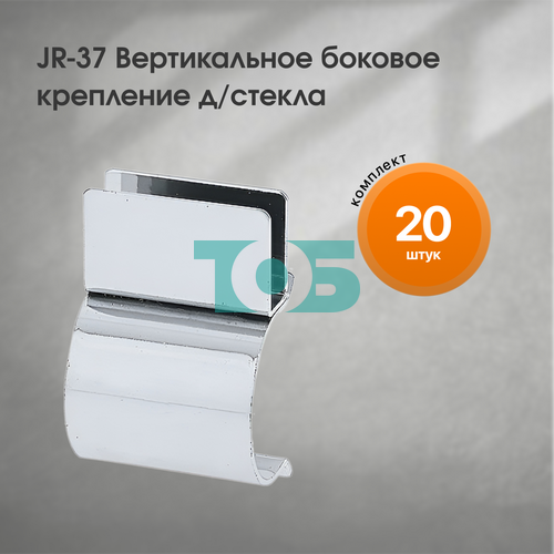 Комплект JR37 Вертикальное крепление д/стекла боковое - 20шт