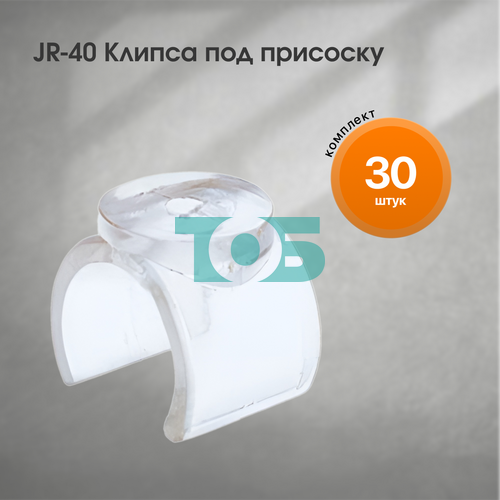 Комплект JR-40 Клипса под присоску - 30шт
