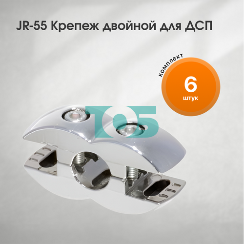 Комплект JR-55 Крепеж двойной для ДСП - 6шт