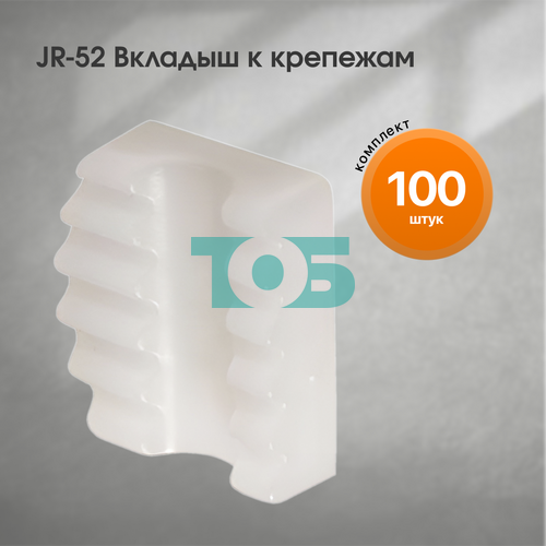 Комплект JR-52 Вкладыш к крепежам - 100шт