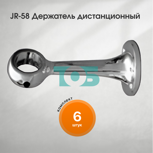 Комплект JR-58 Держатель дистанционный - 6шт