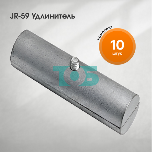 Комплект JR-59 Удлинитель - 10шт