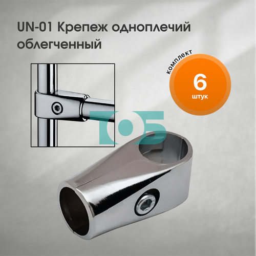 Комплект UN-01 Крепеж одноплечий облегченный - 6шт