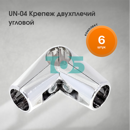 Комплект UN-04 Крепеж двухплечий угловой - 6шт