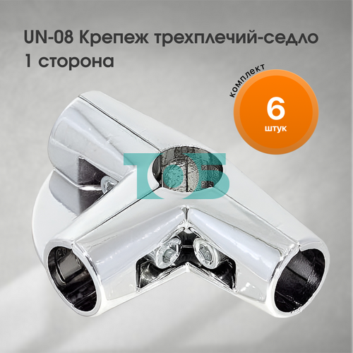 Комплект UN-08 Крепеж трехплечий-седло 1 ст - 6шт