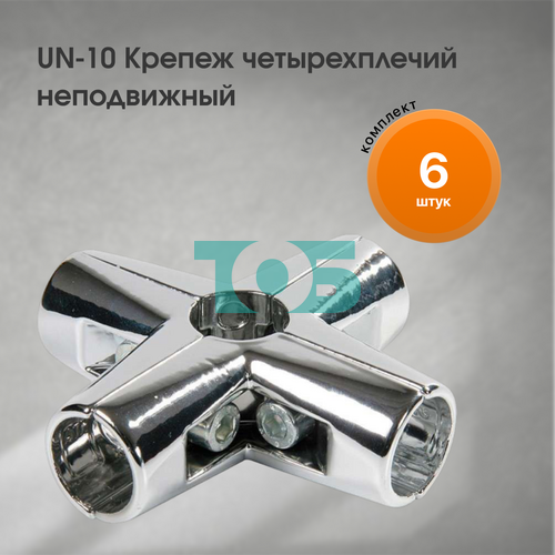 Комплект UN-10 Крепеж четырехплечий неподвижный - 6шт