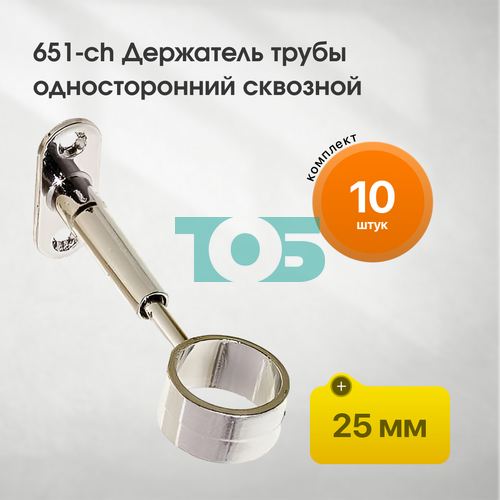 Комплект 651-ch Держатель трубы 25мм одностор.сквозной - 10шт