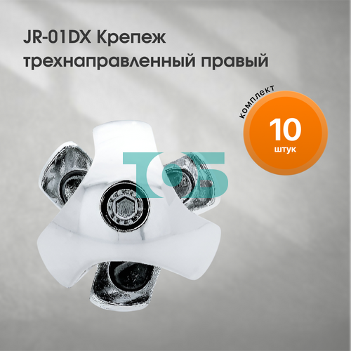 Комплект JR-01DX Крепеж трехнаправленный правый - 10шт