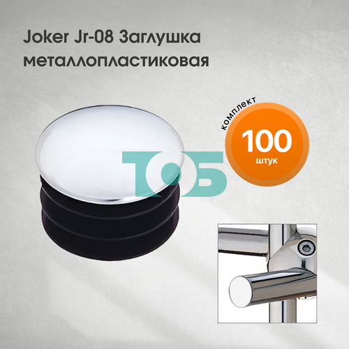 Комплект Joker Jr-08  Заглушка металлопластиковая - 100шт