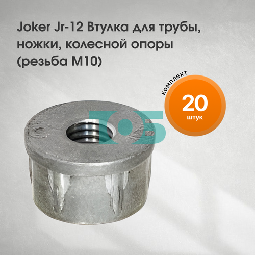 Комплект Joker Jr-12  Втулка для трубы, ножки, колесной опоры (резьба М10) - 20шт