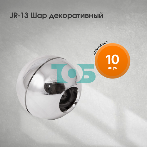 Комплект JR-13 Шар декоративный - 10шт