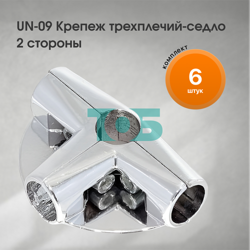 Комплект UN-09 Крепеж трехплечий-седло 2 ст - 6шт