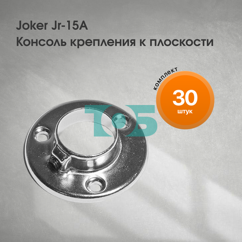 Комплект Joker Jr-15А  Консоль крепления к плоскости - 30шт