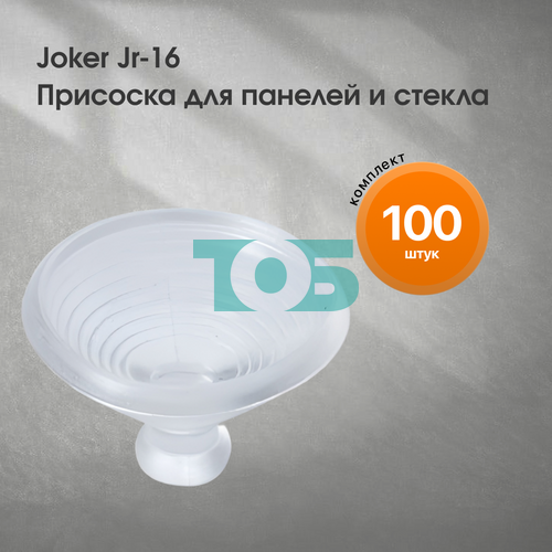 Комплект Joker Jr-16 Присоска для панелей и стекла - 100шт