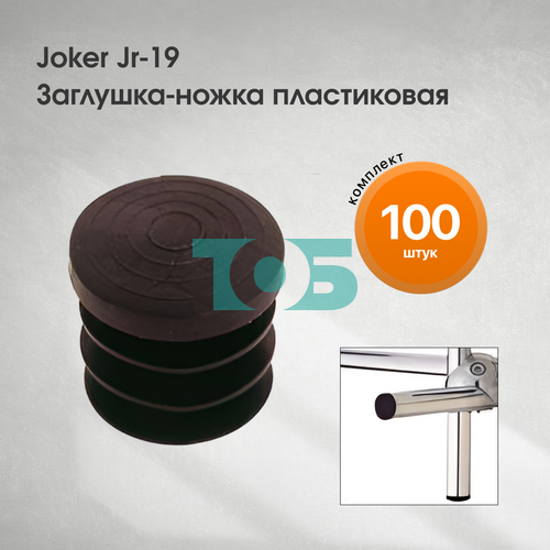 Комплект Joker Jr-17 Заглушка пластиковая - 100шт