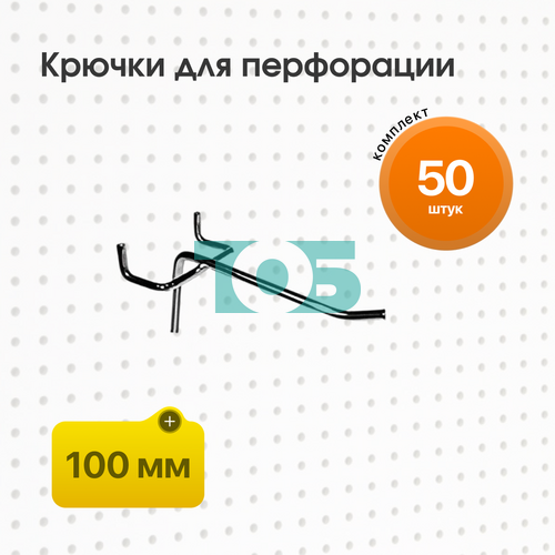 Комплект Крючок для перфорации, шаг 25мм одинарный 100мм - 50шт
