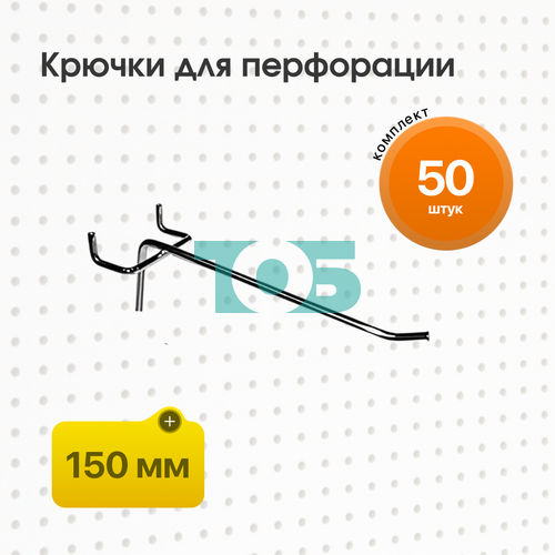 Комплект Крючок для перфорации, шаг 25мм одинарный 150мм - 50шт