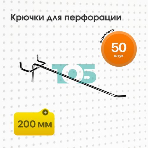 Комплект Крючок для перфорации, шаг 25мм одинарный 200мм - 50шт