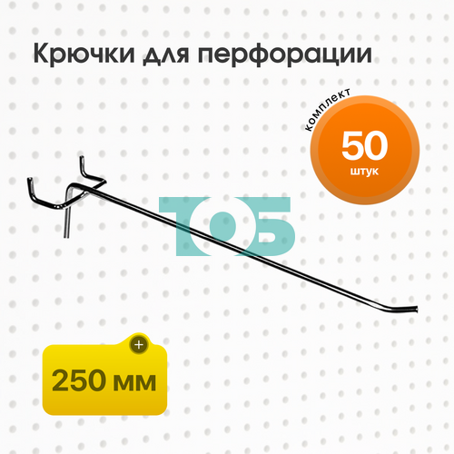 Комплект Крючок для перфорации, шаг 25мм одинарный 250мм - 50шт